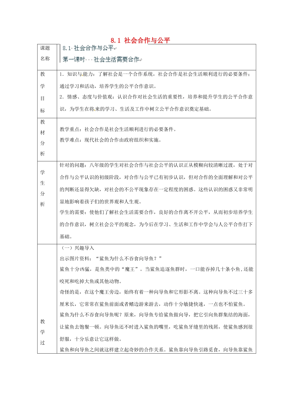 浙江省温州市龙湾区实验中学八年级政治下册 8.1 社会合作与公平教案 粤教版_第1页