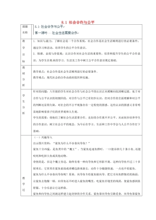 浙江省温州市龙湾区实验中学八年级政治下册 8.1 社会合作与公平教案 粤教版