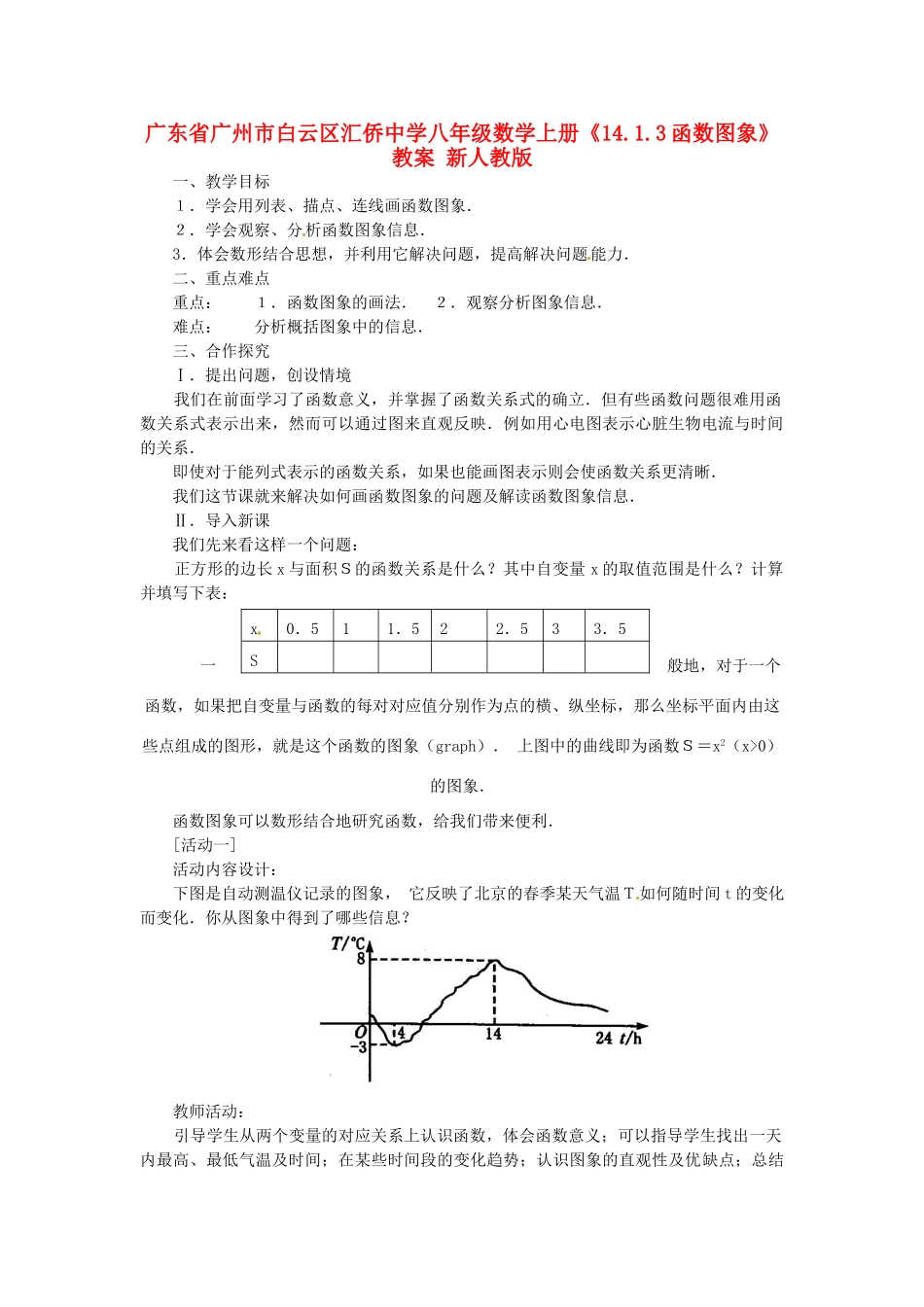 广东省广州市白云区汇侨中学八年级数学上册《14.1.3函数图象》教案 新人教版_第1页