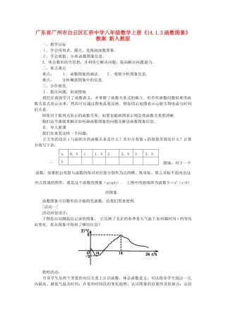 广东省广州市白云区汇侨中学八年级数学上册《14.1.3函数图象》教案 新人教版