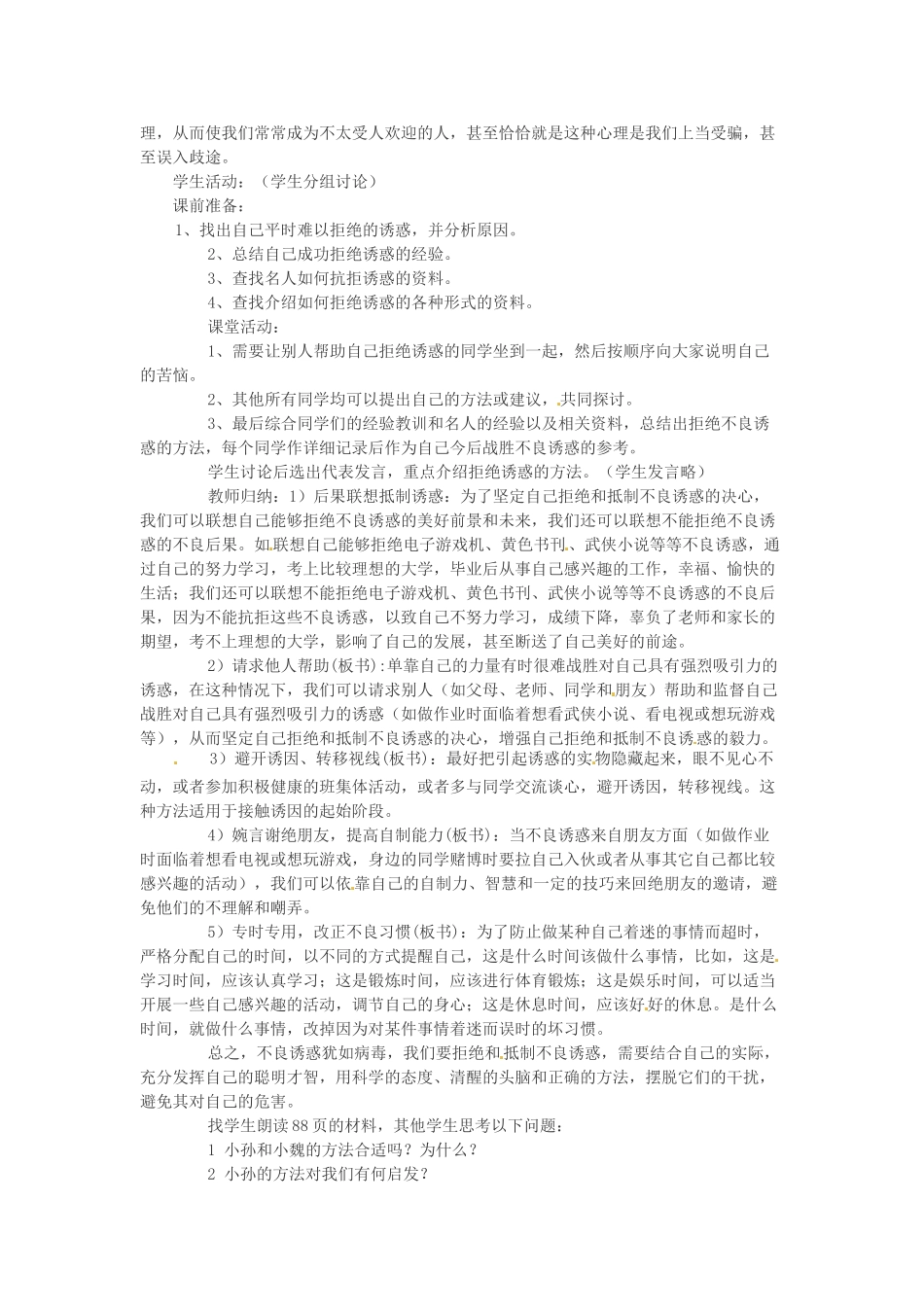 浙江省衢州市开化县池淮镇初级中学七年级思品上册 第八课 第二框 学会拒绝不良诱惑教案 新人教版_第2页