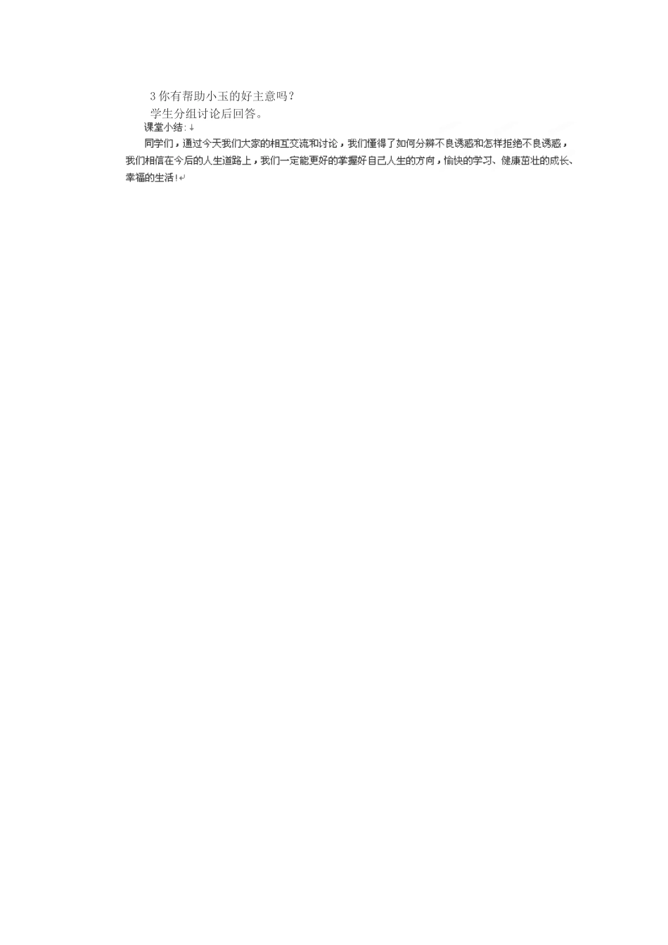浙江省衢州市开化县池淮镇初级中学七年级思品上册 第八课 第二框 学会拒绝不良诱惑教案 新人教版_第3页