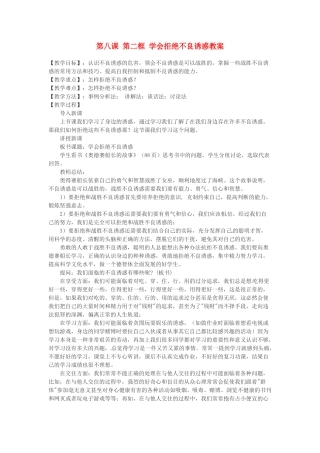 浙江省衢州市开化县池淮镇初级中学七年级思品上册 第八课 第二框 学会拒绝不良诱惑教案 新人教版