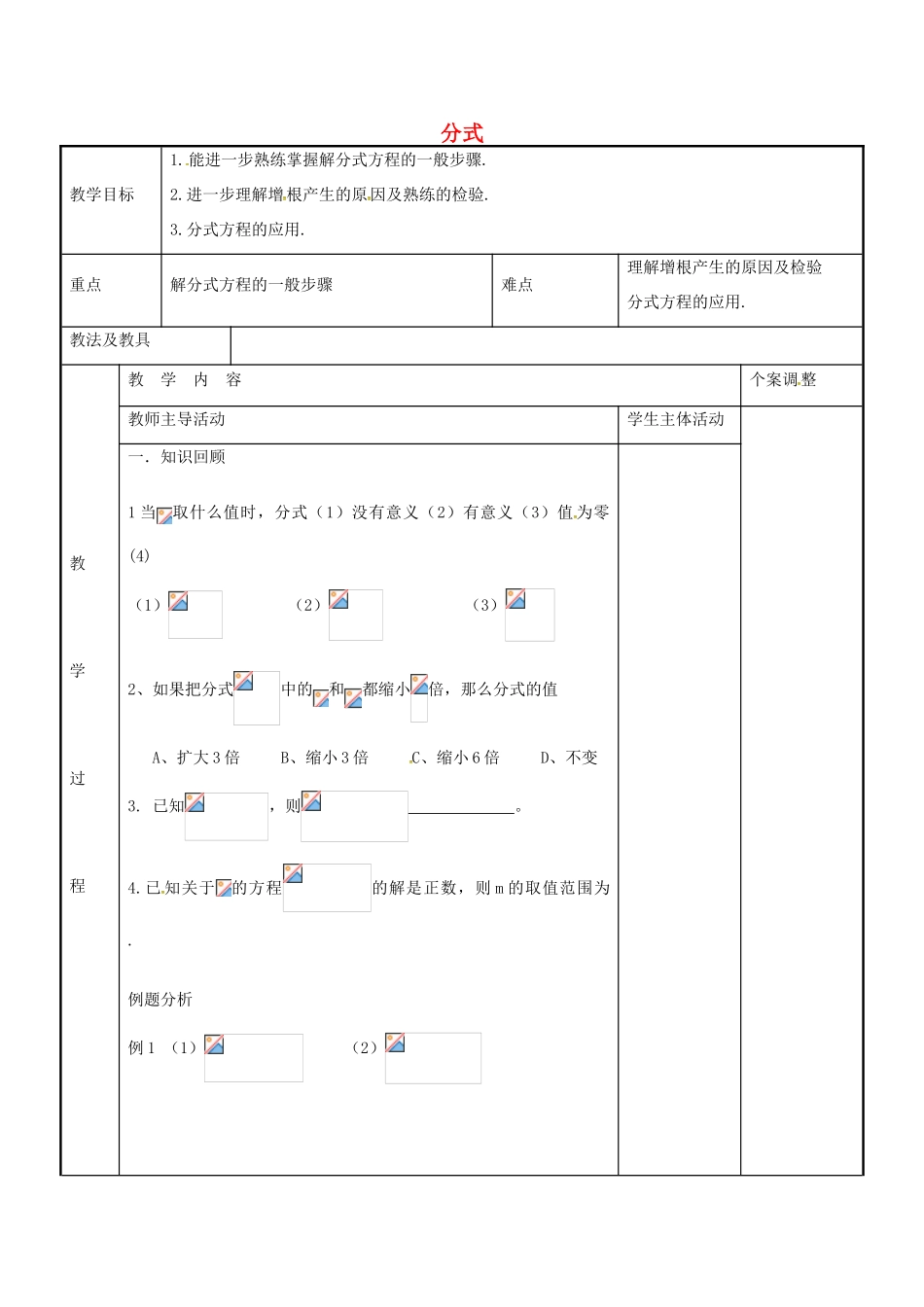 八年级数学下册 期末复习 分式教案 （新版）苏科版-（新版）苏科版初中八年级下册数学教案_第1页