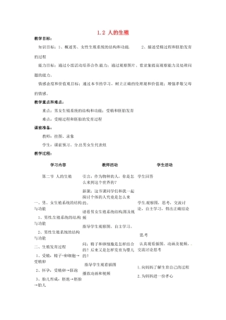 福建省沙县第六中学七年级生物下册 1.2 人的生殖教案 （新版）新人教版