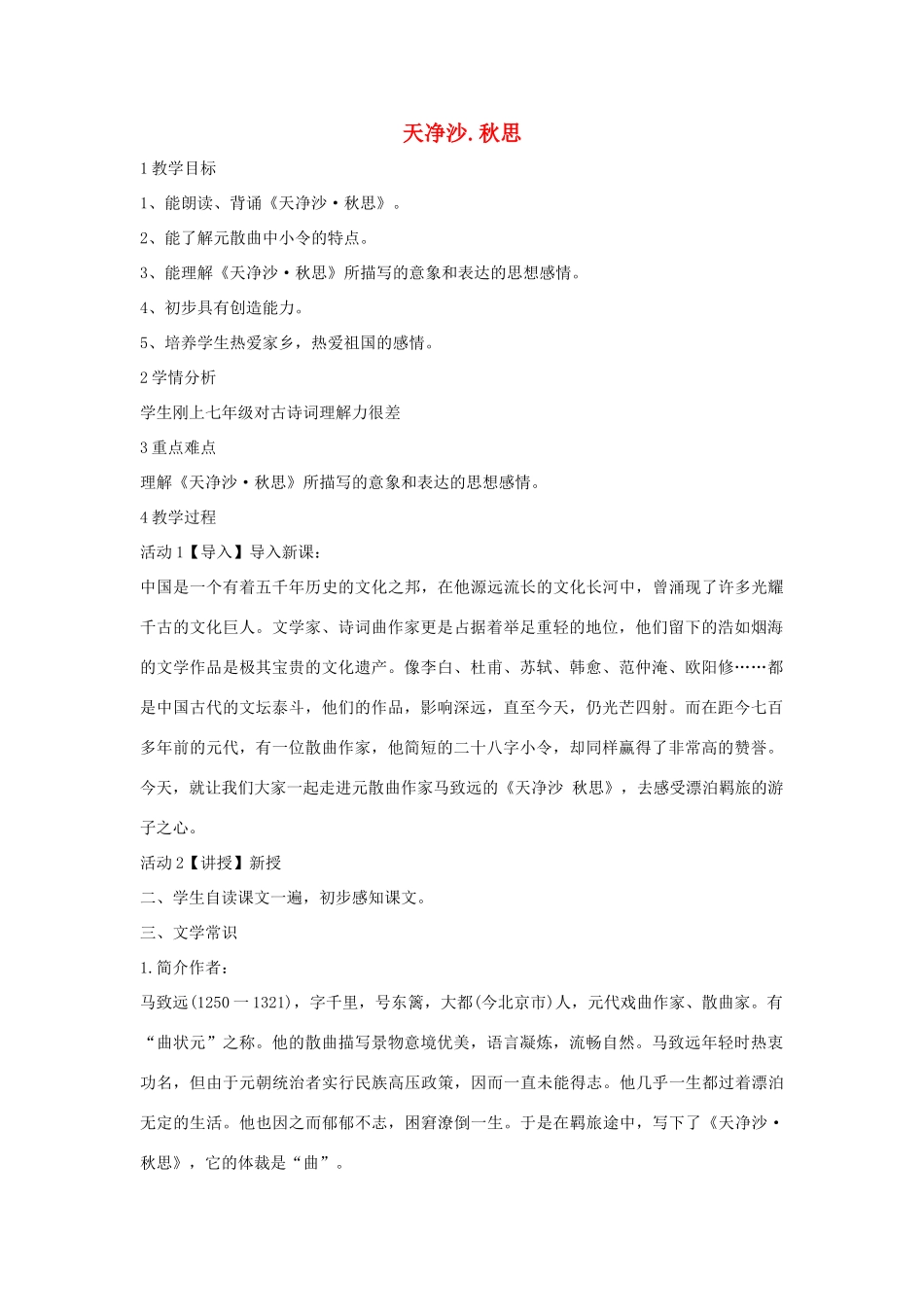（秋季版）七年级语文下册 九《元曲三首》天净沙 秋思教学设计 长春版-长春版初中七年级下册语文教案_第1页