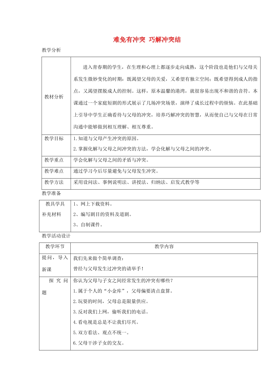 八年级道德与法治上册 第一单元 成长的空间 第二课 亲情与冲突 第2框 难免有冲突 巧解冲突结教学设计 人民版-人民版初中八年级上册政治教案_第1页