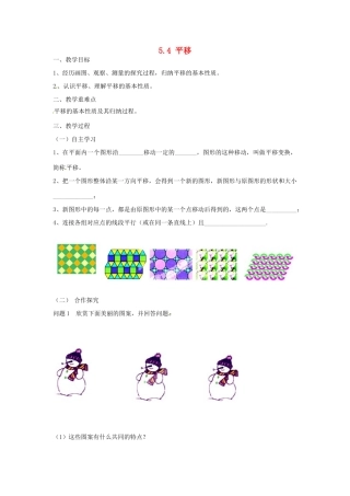 广东省陆丰市内湖中学七年级数学下册《5.4 平移》教案 （新版）新人教版