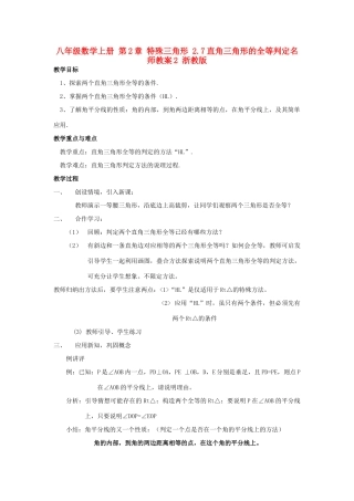 八年级数学上册 第2章 特殊三角形 2.7直角三角形的全等判定名师教案2 浙教版