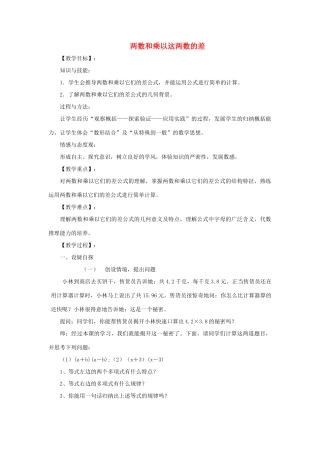 八年级数学上册 12.3 乘法公式 1《两数和乘以这两数的差》教案1 （新版）华东师大版-（新版）华东师大版初中八年级上册数学教案