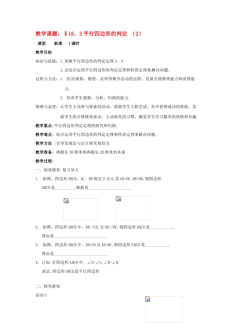八年级数学下册 16.3.2《平行四边形的判定》教案2 北京课改版_第1页