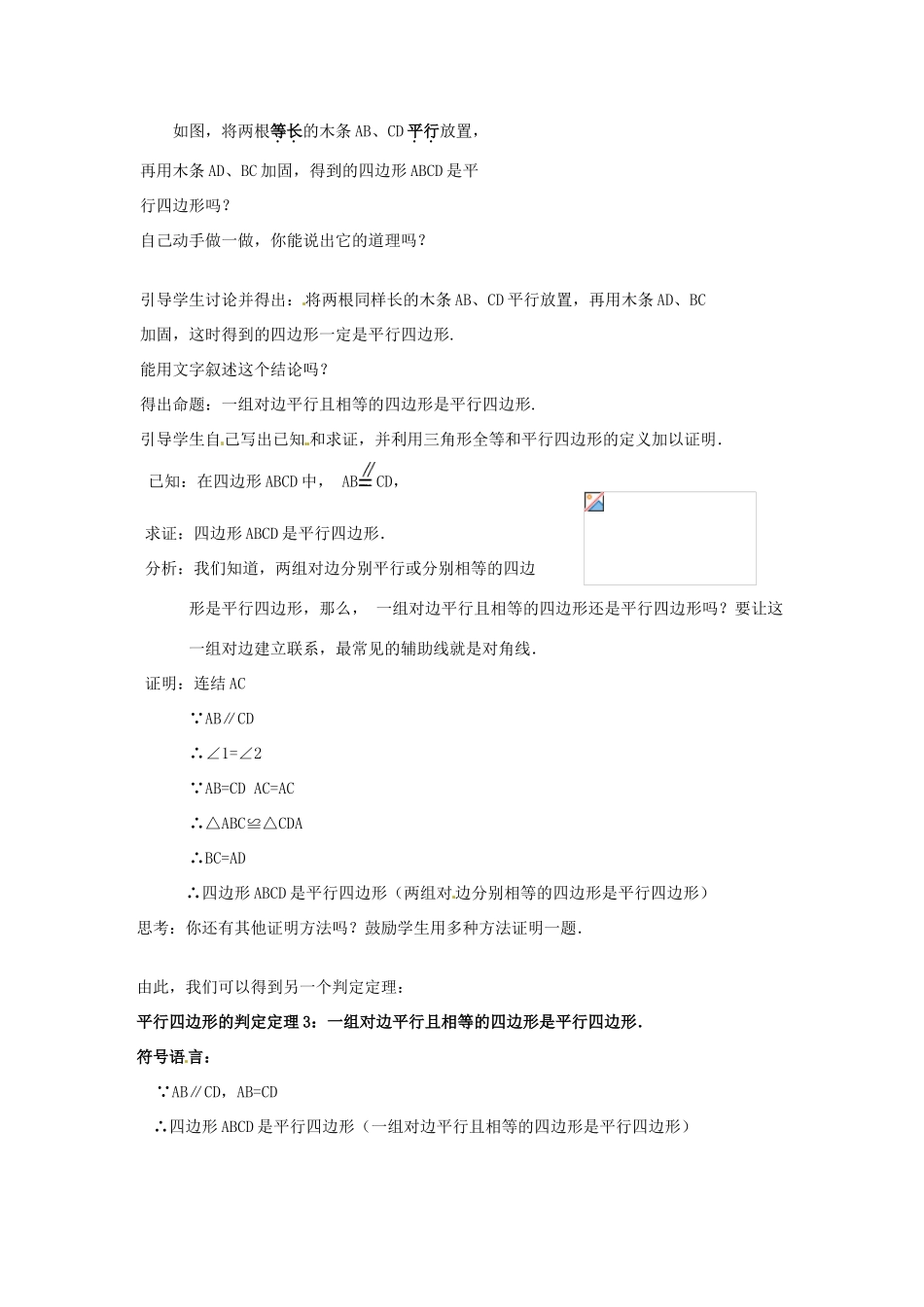 八年级数学下册 16.3.2《平行四边形的判定》教案2 北京课改版_第2页
