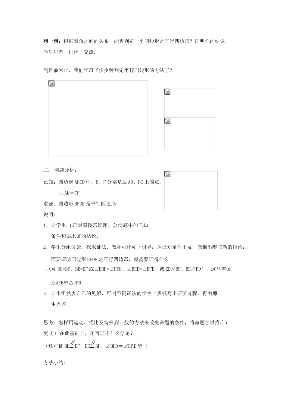 八年级数学下册 16.3.2《平行四边形的判定》教案2 北京课改版_第3页