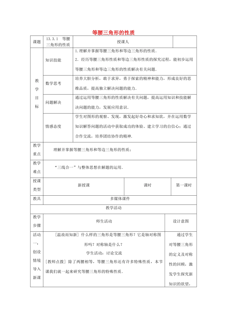 八年级数学上册 13.3 等腰三角形 13.3.1 等腰三角形的性质教案 （新版）华东师大版-（新版）华东师大版初中八年级上册数学教案_第1页