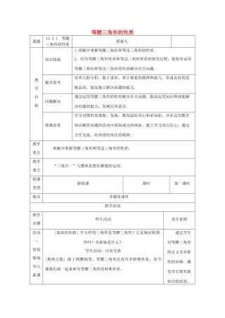 八年级数学上册 13.3 等腰三角形 13.3.1 等腰三角形的性质教案 （新版）华东师大版-（新版）华东师大版初中八年级上册数学教案