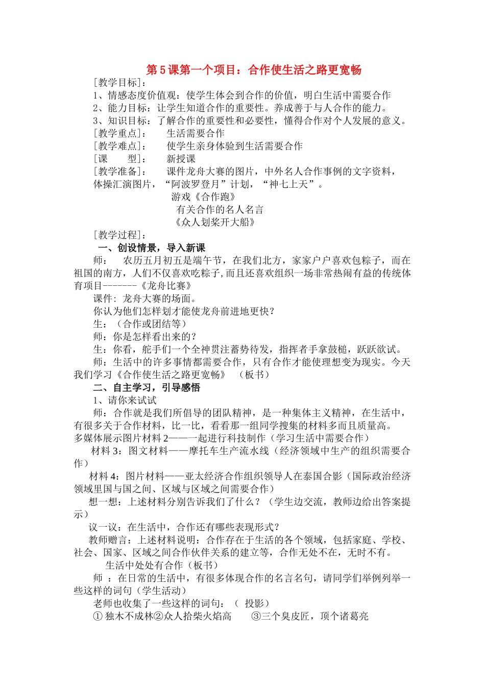 八年级政治上册 合作是生活之路更宽畅教案 鲁教版_第1页