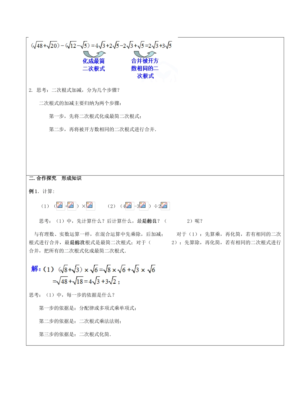 广东省中山市八年级数学下册 16 二次根式 16.3 二次根式的加减（2）教案 （新版）新人教版-（新版）新人教版初中八年级下册数学教案_第2页