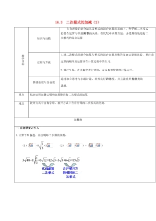 广东省中山市八年级数学下册 16 二次根式 16.3 二次根式的加减（2）教案 （新版）新人教版-（新版）新人教版初中八年级下册数学教案