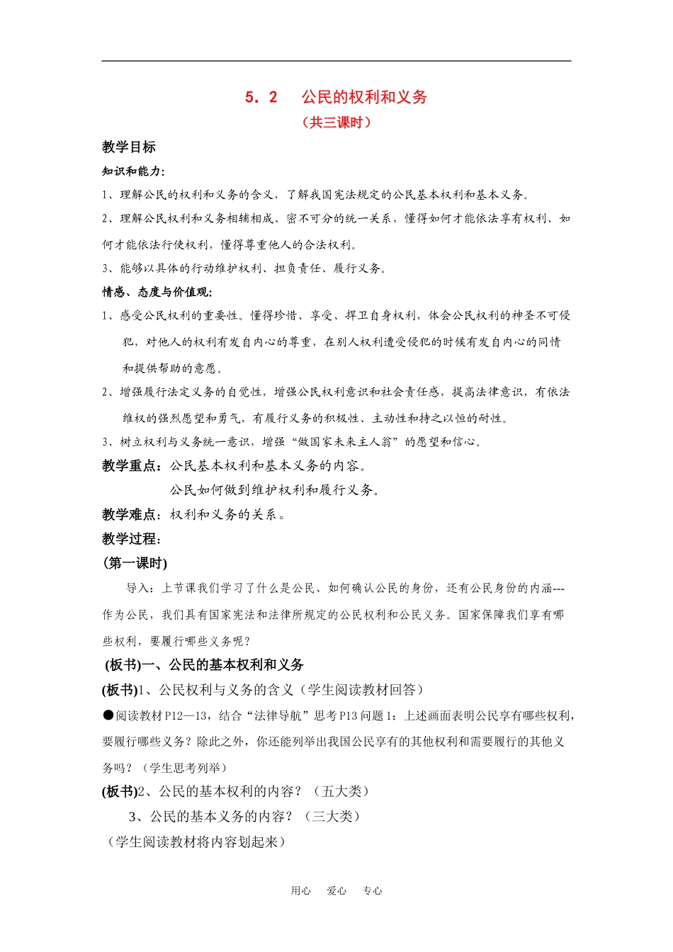 八年级下册 5.2公民的权利和义务 授课教案粤教版_第1页