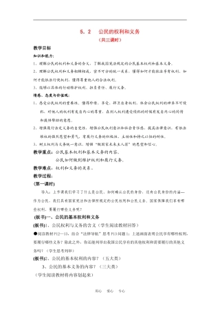 八年级下册 5.2公民的权利和义务 授课教案粤教版