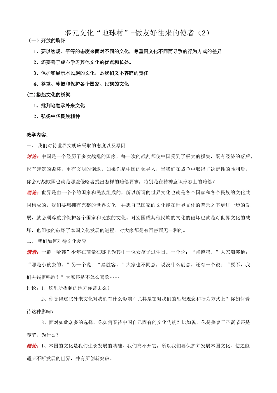 八年级政治人教版多元文化地球村 做友好往来的使者_第1页