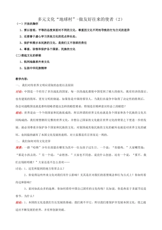 八年级政治人教版多元文化地球村 做友好往来的使者