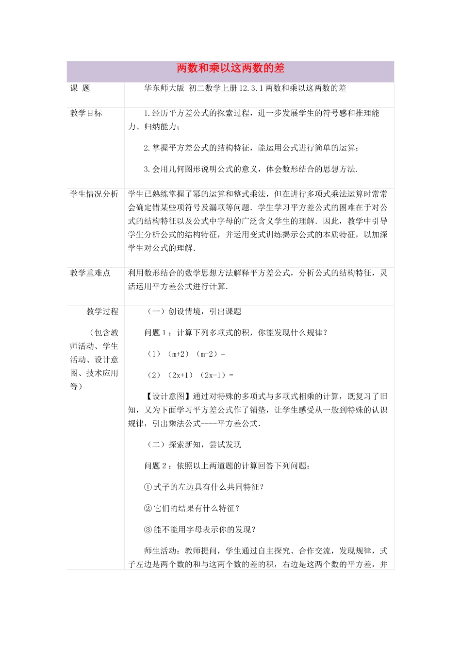 八年级数学上册 12.3 乘法公式 1《两数和乘以这两数的差》教案2 （新版）华东师大版-（新版）华东师大版初中八年级上册数学教案_第1页