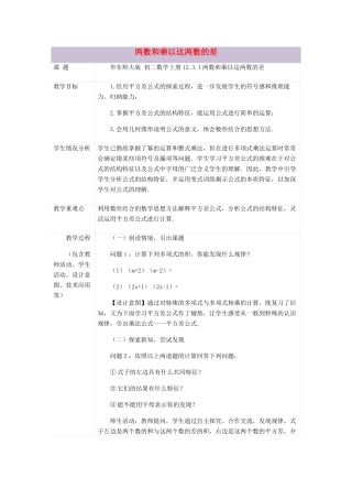 八年级数学上册 12.3 乘法公式 1《两数和乘以这两数的差》教案2 （新版）华东师大版-（新版）华东师大版初中八年级上册数学教案
