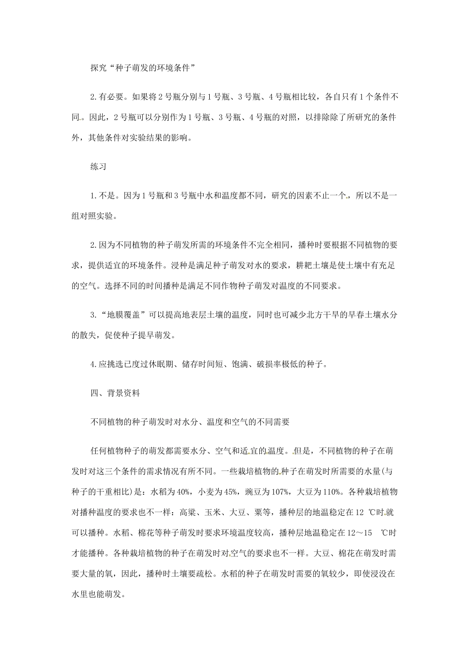 甘肃省白银市会宁县新添回民中学七年级生物上册《植物种子的萌发》教案1_第2页