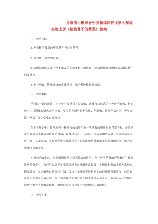 甘肃省白银市会宁县新添回民中学七年级生物上册《植物种子的萌发》教案1