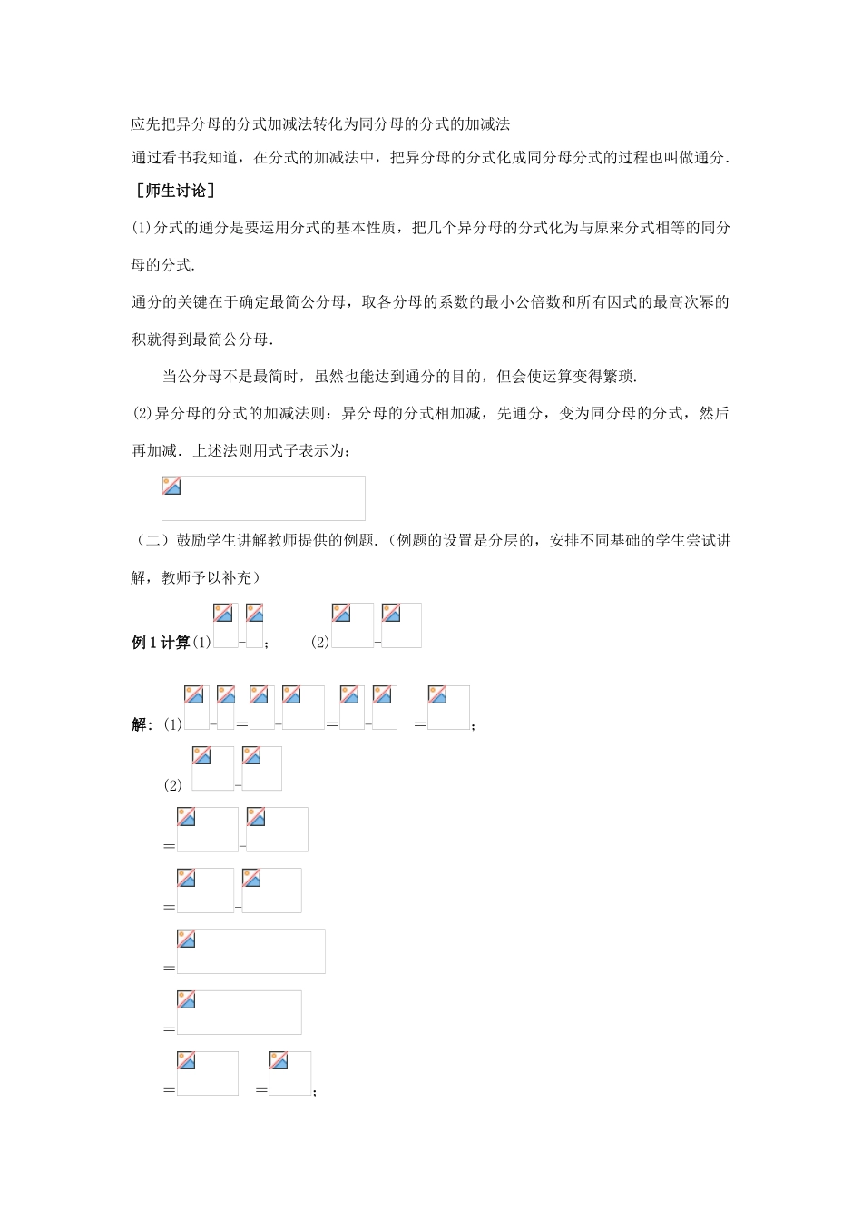 八年级数学上册 第十四章 分式 14.3 分式的加减名师教案2 冀教版_第2页