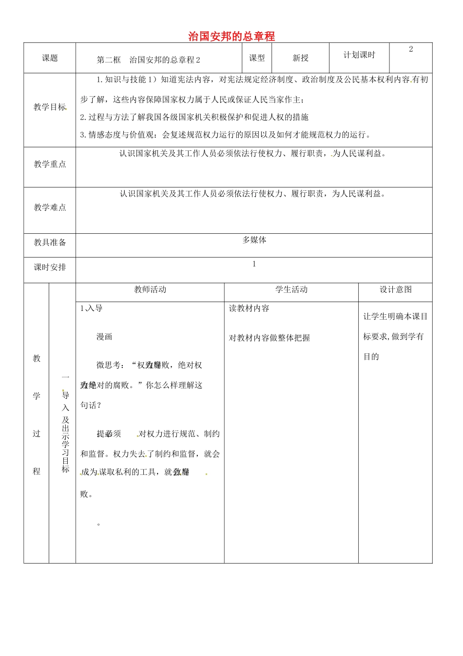 云南省昆明市东川区八年级道德与法治下册 第一单元 坚持宪法至上 第一课 维护宪法权威 第2框 治国安邦的总章程教案2 新人教版-新人教版初中八年级下册政治教案_第1页