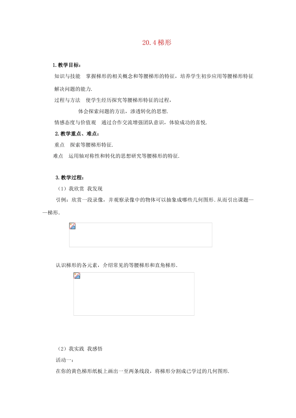 八年级数学下册 20.4梯形教案 沪科版_第1页