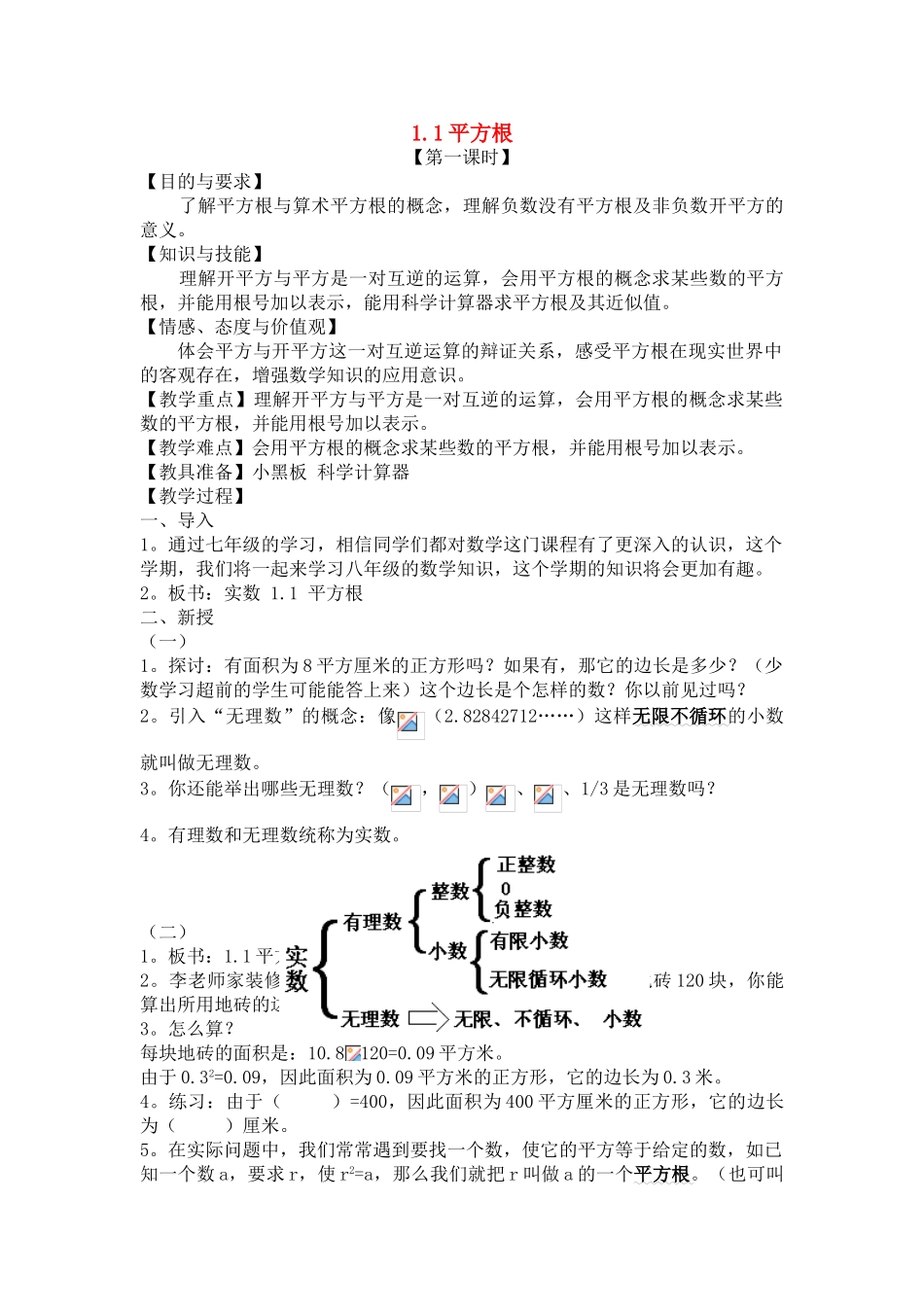 八年级数学上册第一章1.1平方根（共4课时）教案湘教版_第1页