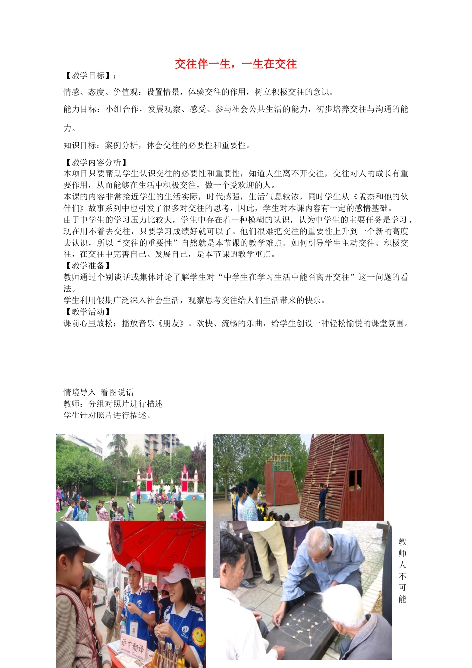 八年级政治上册 第三课 第1框 交往伴一生一生在交往教学设计 鲁教版-鲁教版初中八年级上册政治教案_第1页