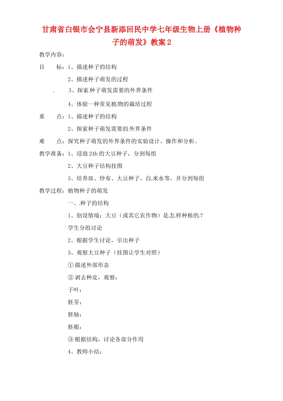 甘肃省白银市会宁县新添回民中学七年级生物上册《植物种子的萌发》教案2_第1页