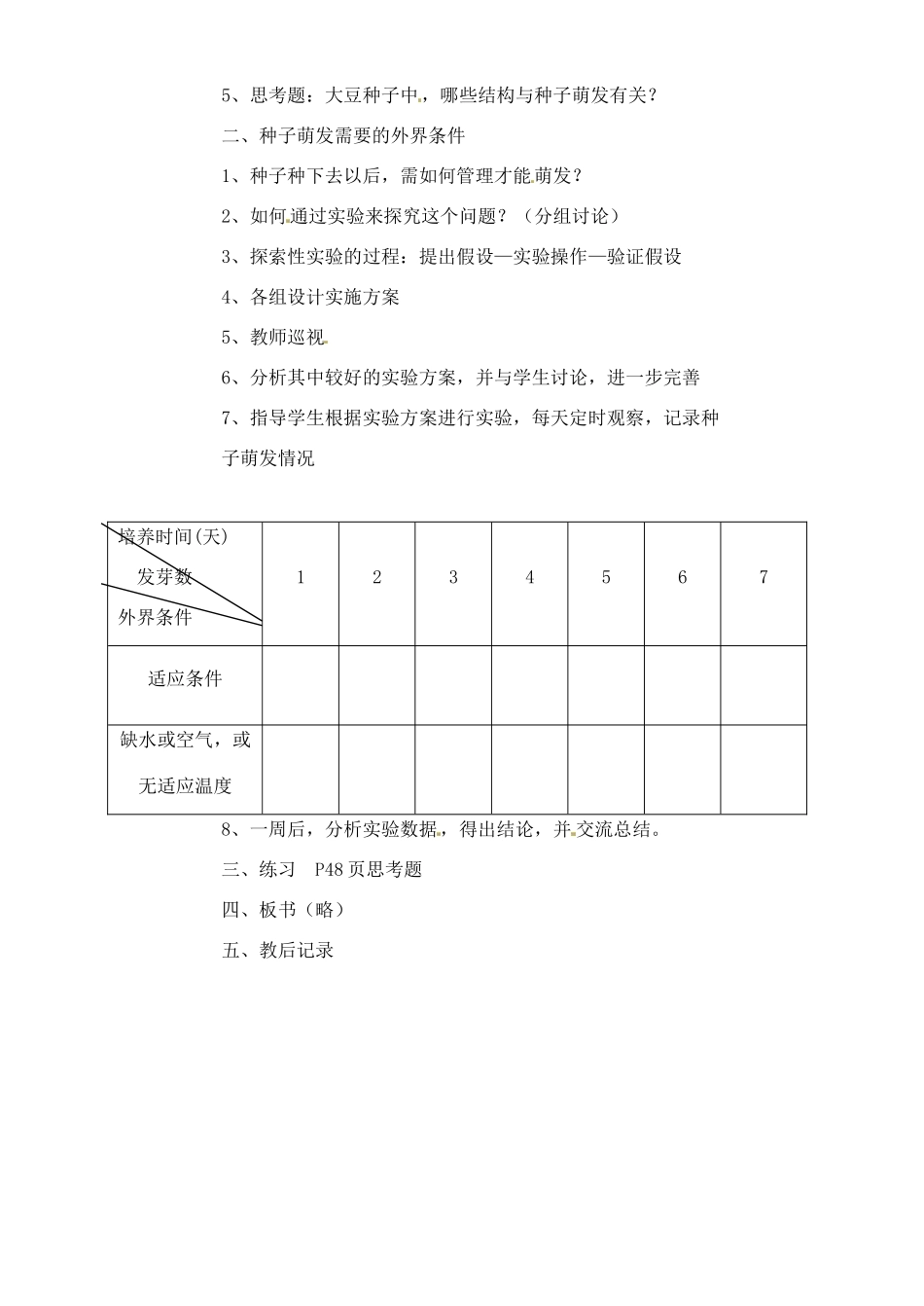 甘肃省白银市会宁县新添回民中学七年级生物上册《植物种子的萌发》教案2_第2页