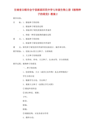 甘肃省白银市会宁县新添回民中学七年级生物上册《植物种子的萌发》教案2