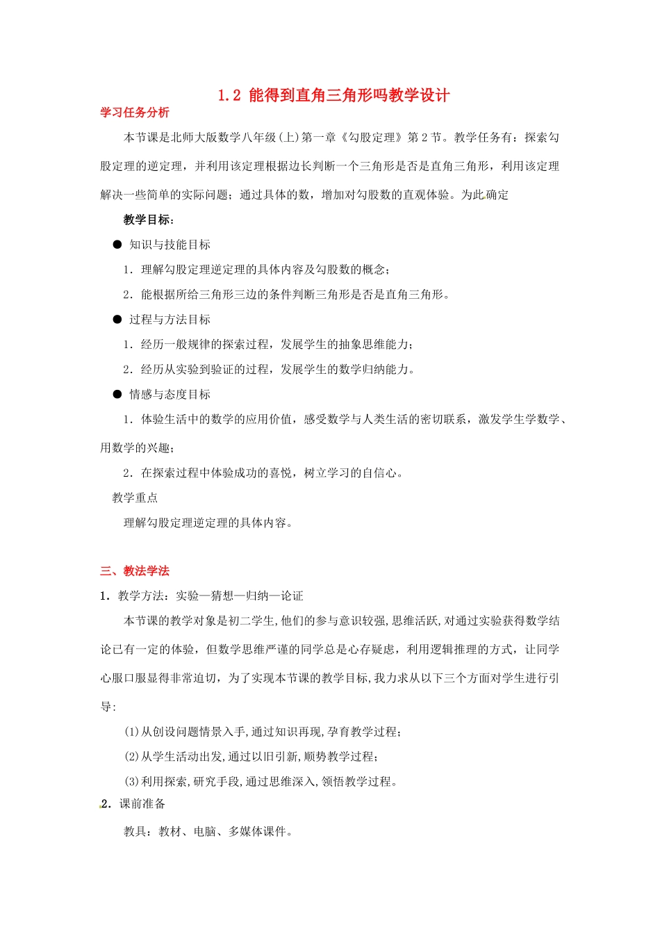甘肃省张掖市临泽县第二中学八年级数学上册 1.2 能得到直角三角形吗教学设计 （新版）北师大版_第1页