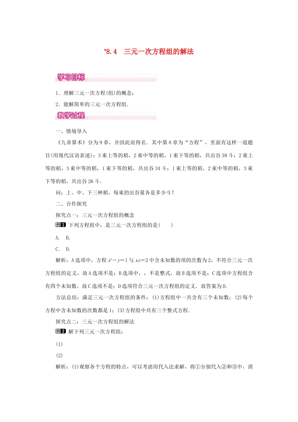 春七年级数学下册 第八章 二元一次方程组 8.4 三元一次方程组的解法教案1 （新版）新人教版-（新版）新人教版初中七年级下册数学教案_第1页