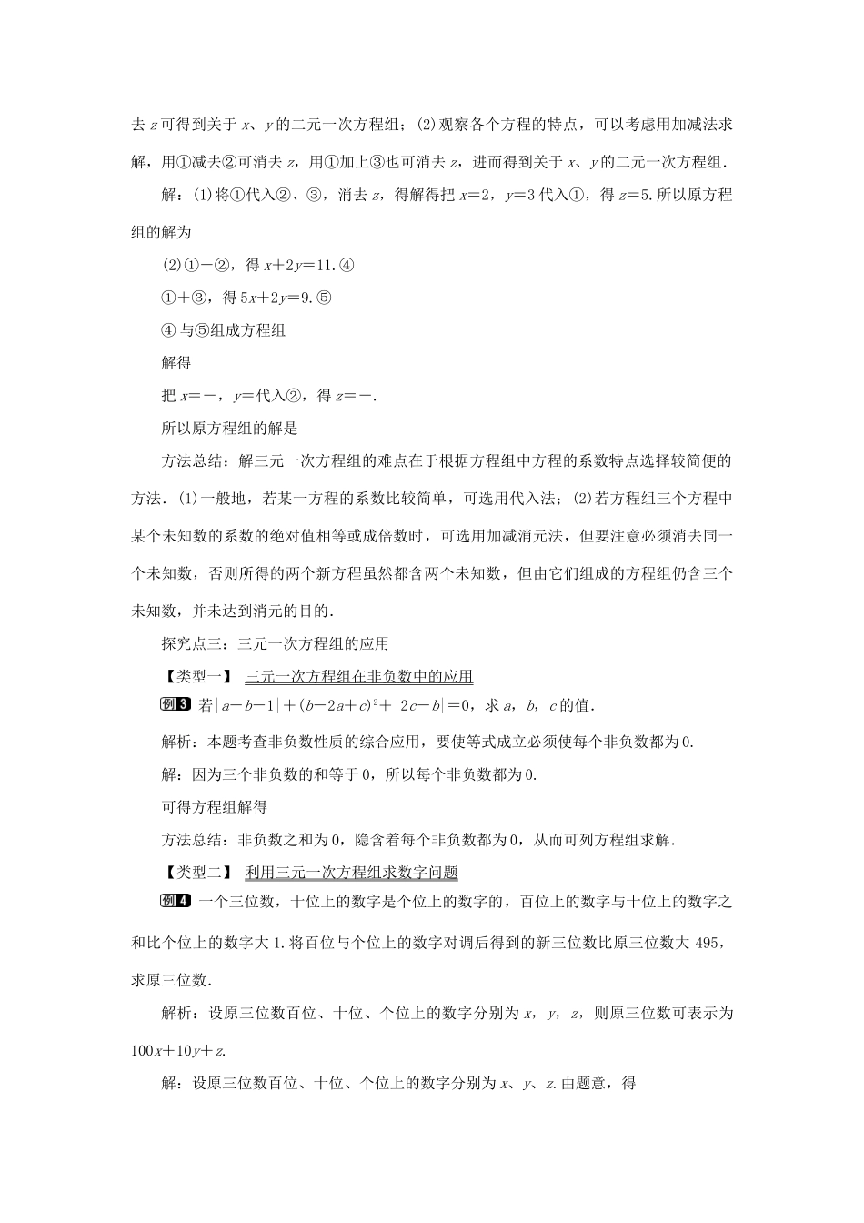 春七年级数学下册 第八章 二元一次方程组 8.4 三元一次方程组的解法教案1 （新版）新人教版-（新版）新人教版初中七年级下册数学教案_第2页