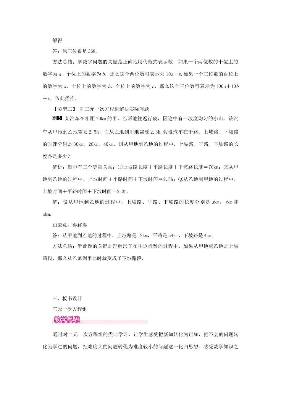 春七年级数学下册 第八章 二元一次方程组 8.4 三元一次方程组的解法教案1 （新版）新人教版-（新版）新人教版初中七年级下册数学教案_第3页