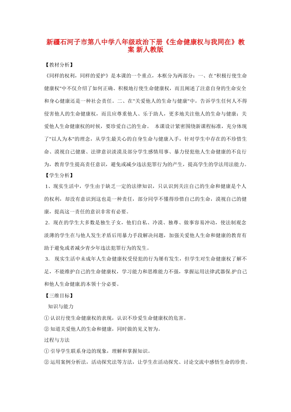 新疆石河子市第八中学八年级政治下册《生命健康权与我同在》教案 新人教版_第1页