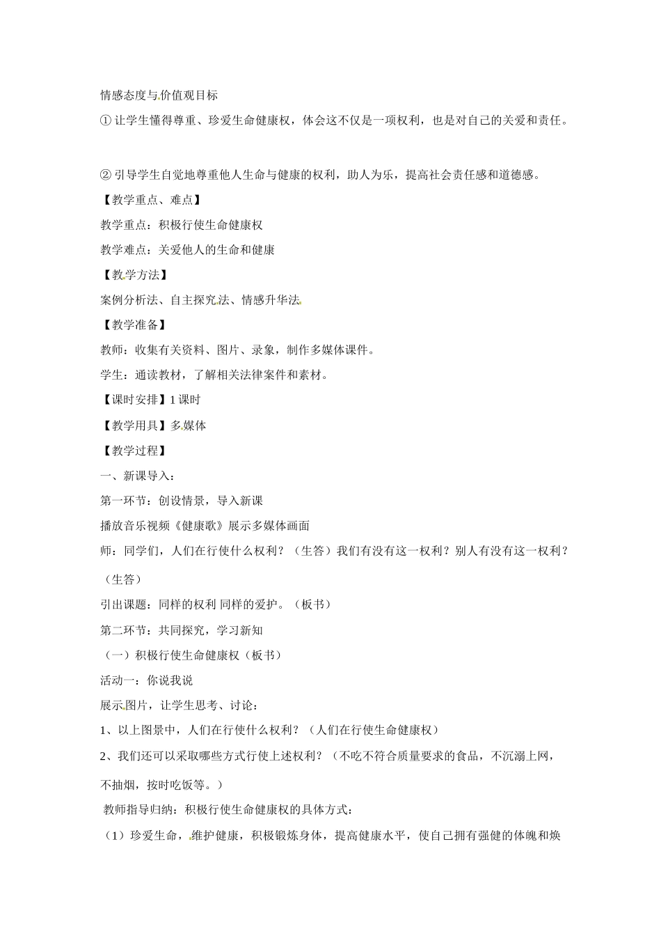 新疆石河子市第八中学八年级政治下册《生命健康权与我同在》教案 新人教版_第2页