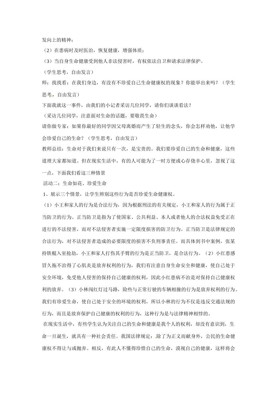 新疆石河子市第八中学八年级政治下册《生命健康权与我同在》教案 新人教版_第3页