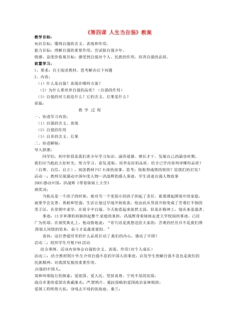 安徽省长丰县下塘实验中学七年级政治下册《第四课 人生当自强》教案 新人教版