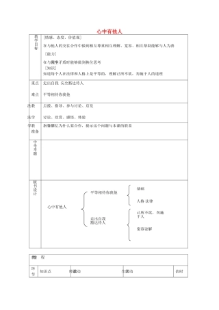 八年级政治上册 3.6.1 心中有他人教案 鲁教版-鲁教版初中八年级上册政治教案