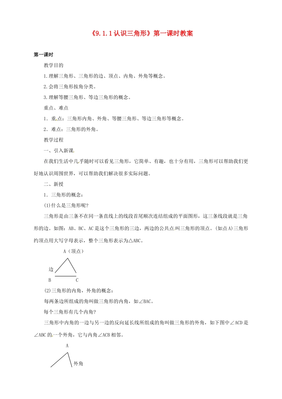 福建省泉州市泉港区三川中学七年级数学下册《9.1.1认识三角形》第一课时教案 （新版）华东师大版_第1页