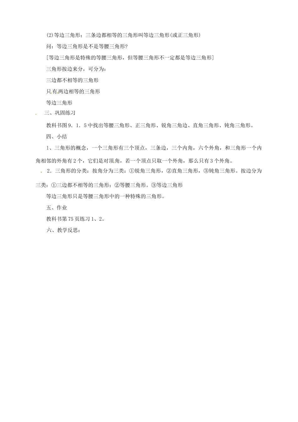 福建省泉州市泉港区三川中学七年级数学下册《9.1.1认识三角形》第一课时教案 （新版）华东师大版_第3页