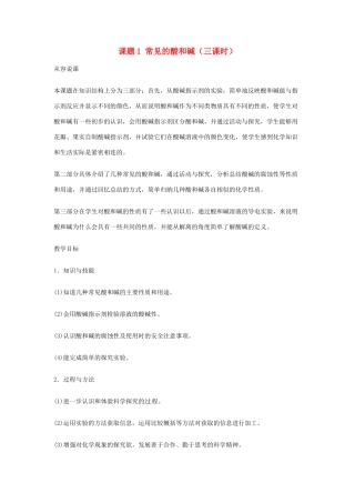 重庆市涪陵九中九年级化学 《第十单元 酸和碱》 第一课时课题1 常见的酸和碱教案 人教新课标版